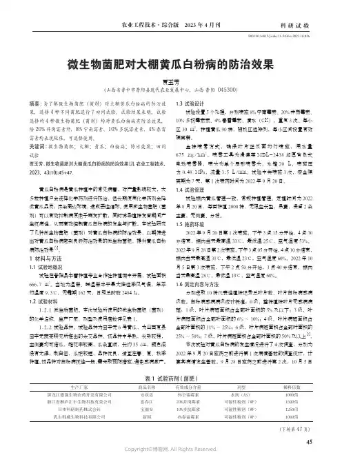 微生物菌肥对大棚黄瓜白粉病的防治效果