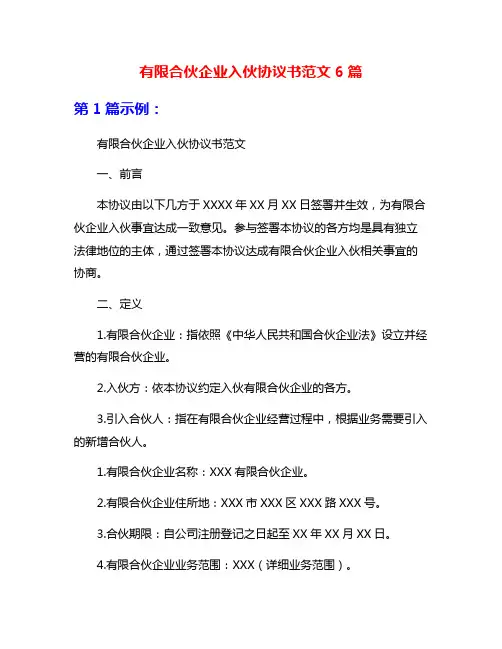 有限合伙企业入伙协议书范文6篇