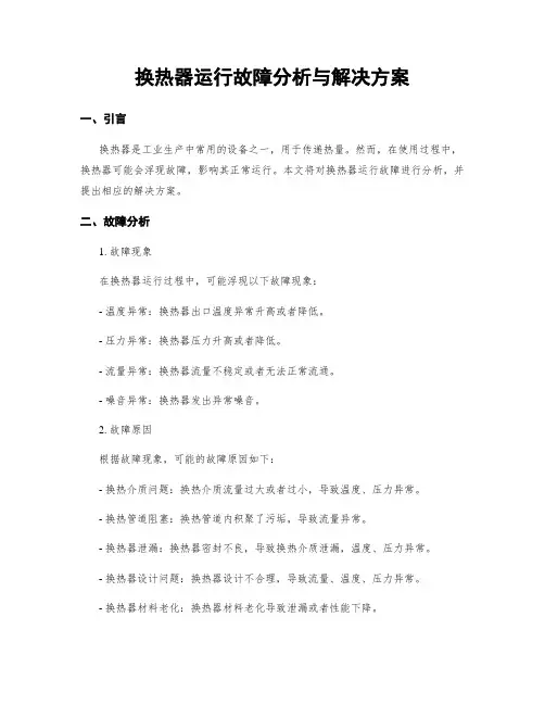 换热器运行故障分析与解决方案