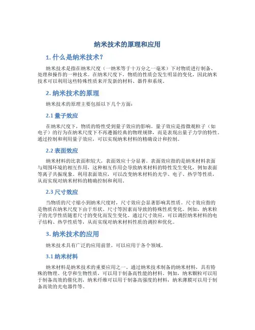 纳米技术的原理和应用