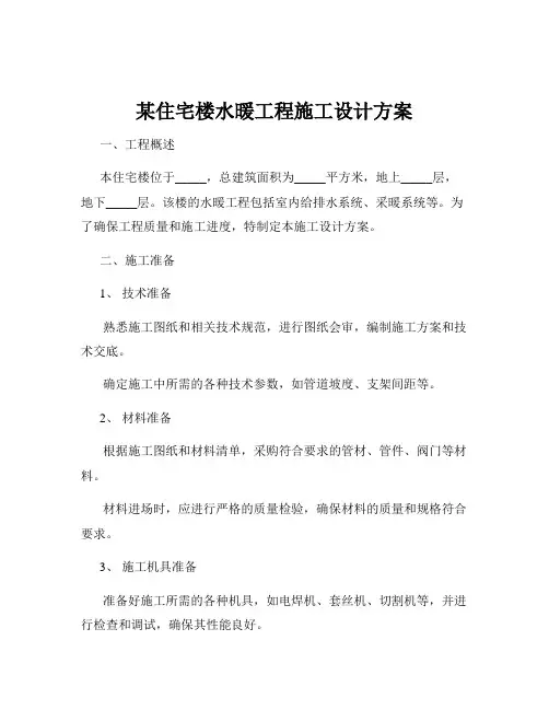 某住宅楼水暖工程施工设计方案