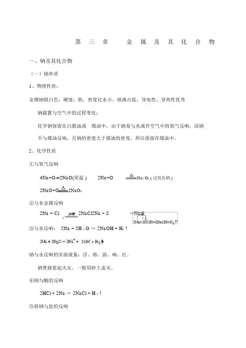 高三一轮复习金属及其化合物教案
