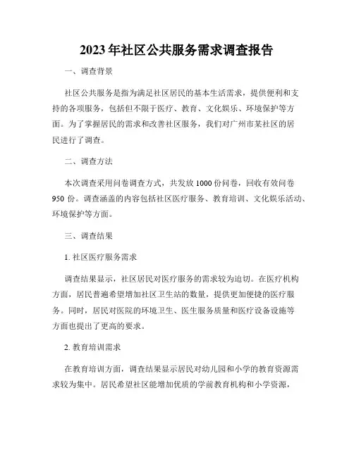 2023年社区公共服务需求调查报告