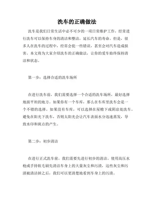 洗车的正确做法