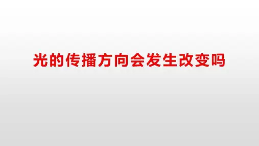 教科版小学五年级科学上册1.4《光的传播会发生改变吗》(课件)