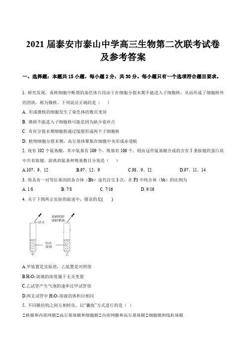 2021届泰安市泰山中学高三生物第二次联考试卷及参考答案