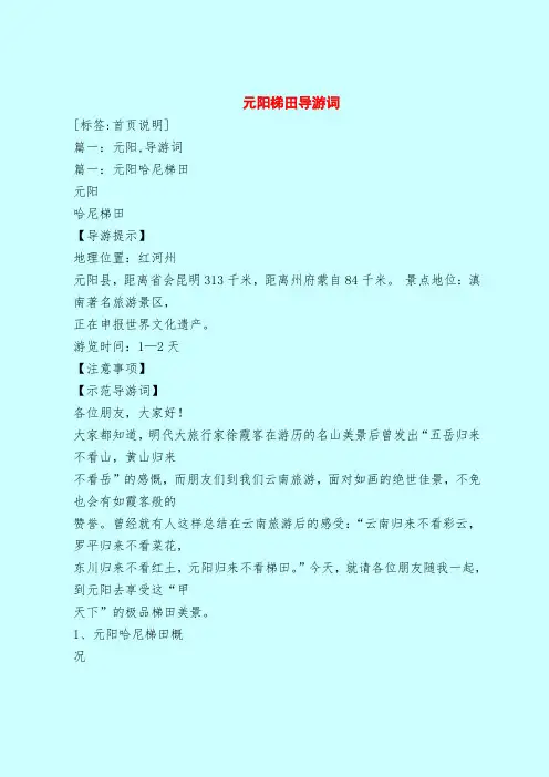 【最新版导游词范本】元阳梯田导游词
