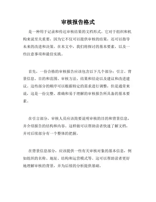 审核报告格式