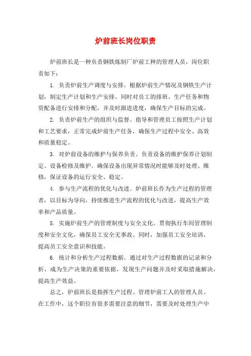 炉前班长岗位职责