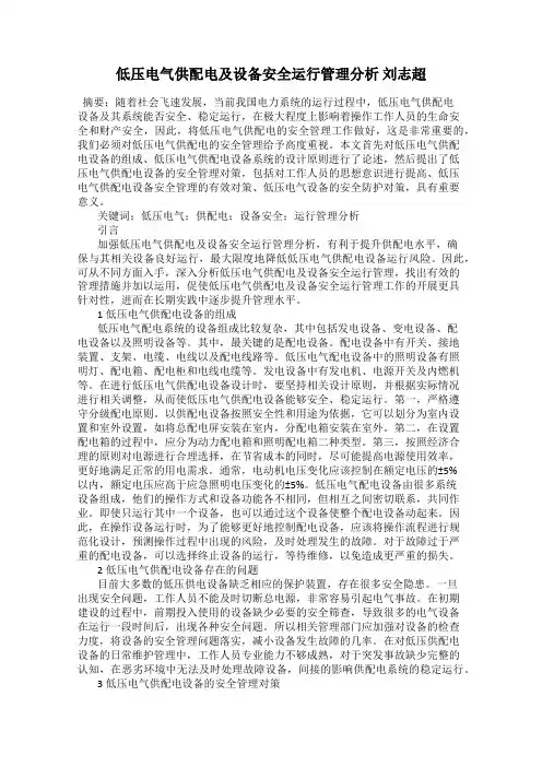低压电气供配电及设备安全运行管理分析 刘志超