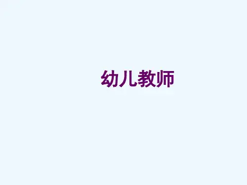 幼儿教师PPT教学课件