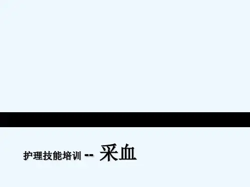 动静脉采血技术课件 PPT