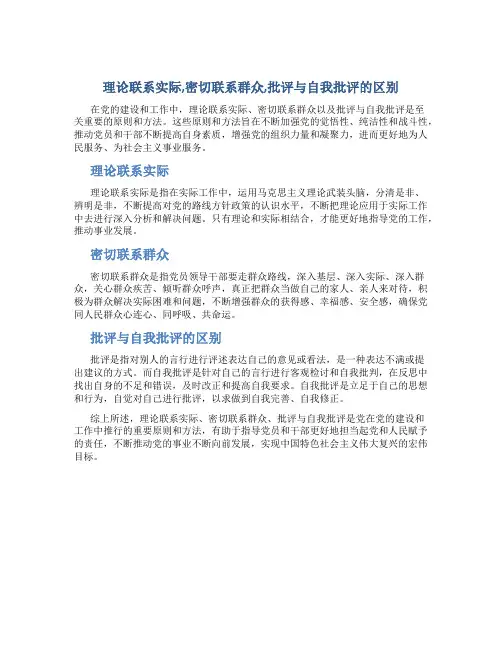 理论联系实际,密切联系群众,批评与自我批评的区别