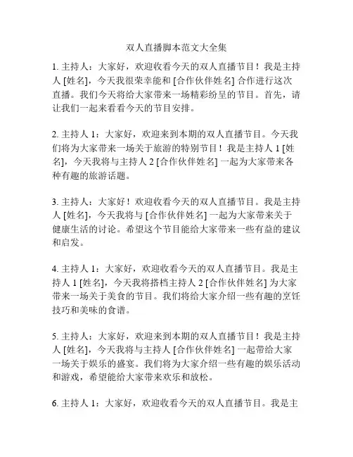 双人直播脚本范文大全集