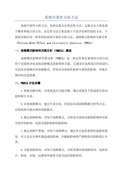 系统可靠性分析方法