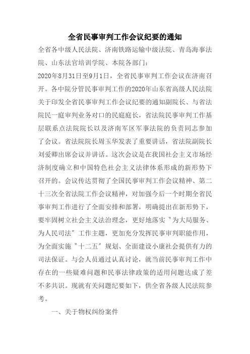 全省民事审判工作会议纪要的通知