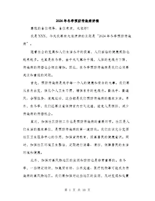 2024年冬季预防传染病讲稿(6篇)