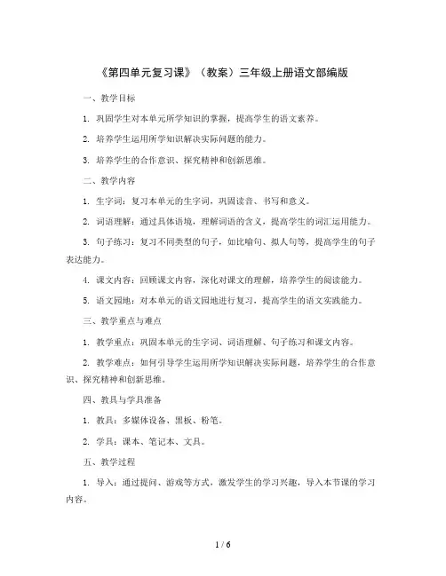 《第四单元复习课》(教案)三年级上册语文部编版