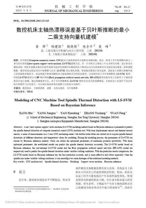 数控机床主轴热漂移误差基于贝叶斯推断的最小二乘支持向量机建模_姜辉