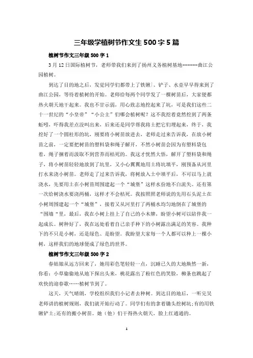 三年级学植树节作文生500字5篇