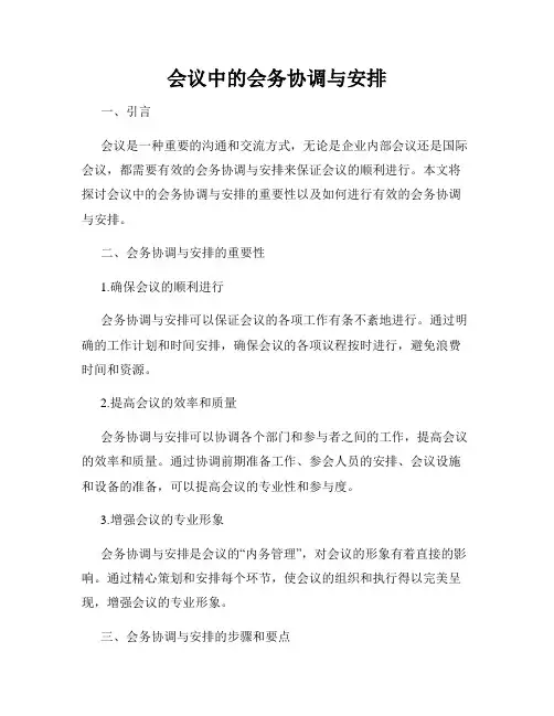 会议中的会务协调与安排