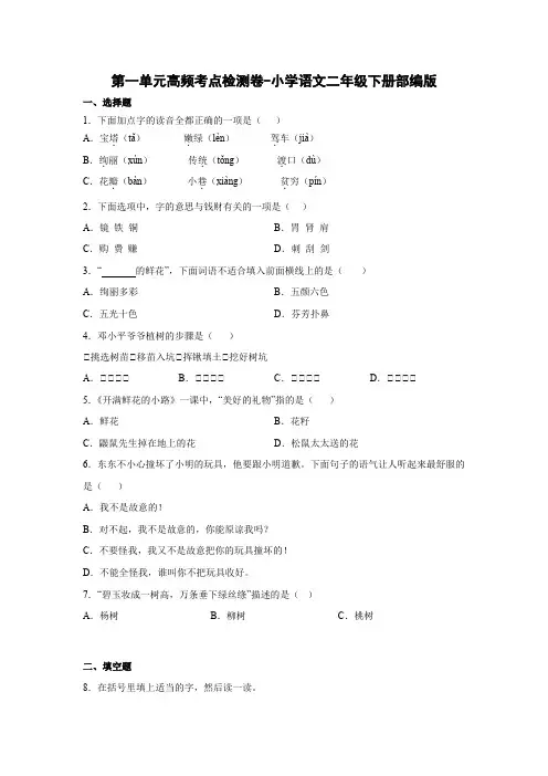 第一单元高频考点检测卷-语文二年级下册(部编版)
