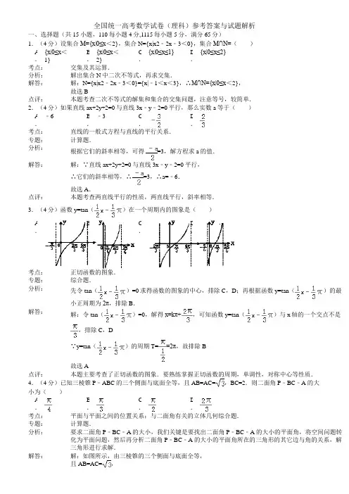全国统一高考数学试卷理科参考答案与试题解析