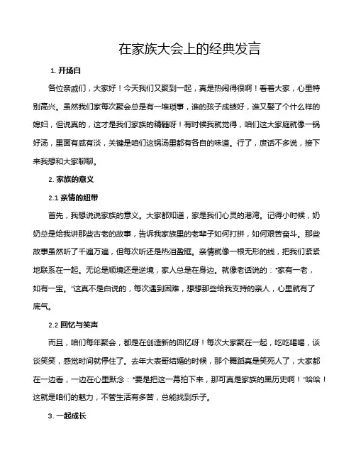 在家族大会上的经典发言
