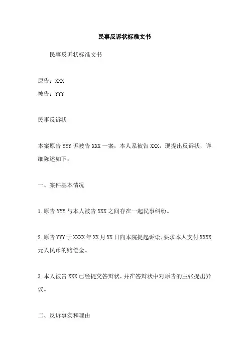 民事反诉状标准文书