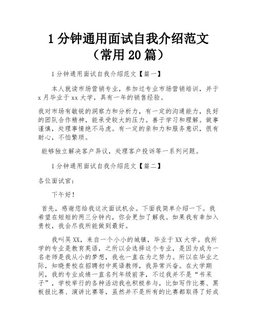 1分钟通用面试自我介绍范文(常用20篇)