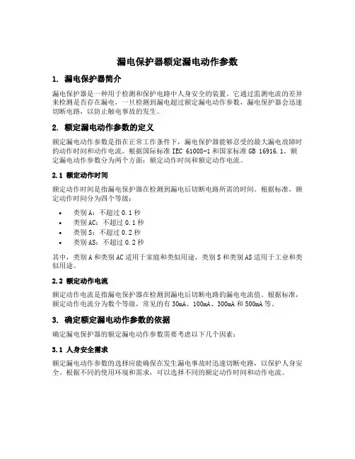 漏电保护器额定漏电动作参数