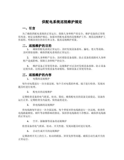 供配电系统巡视维护规定