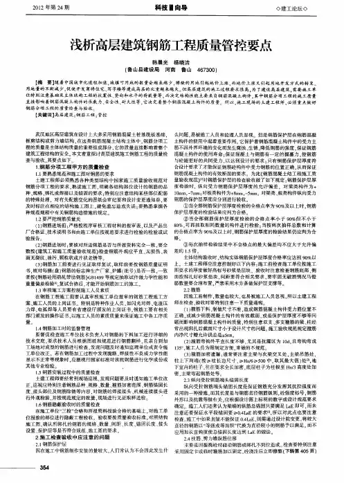 浅析高层建筑钢筋工程质量管控要点