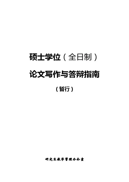 硕士学位(全日制)论文写作与答辩指南【模板】