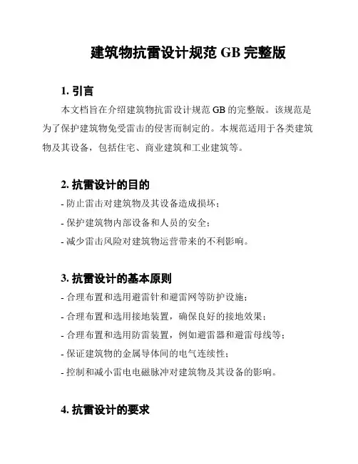 建筑物抗雷设计规范GB完整版