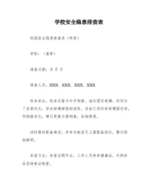 学校安全隐患排查表