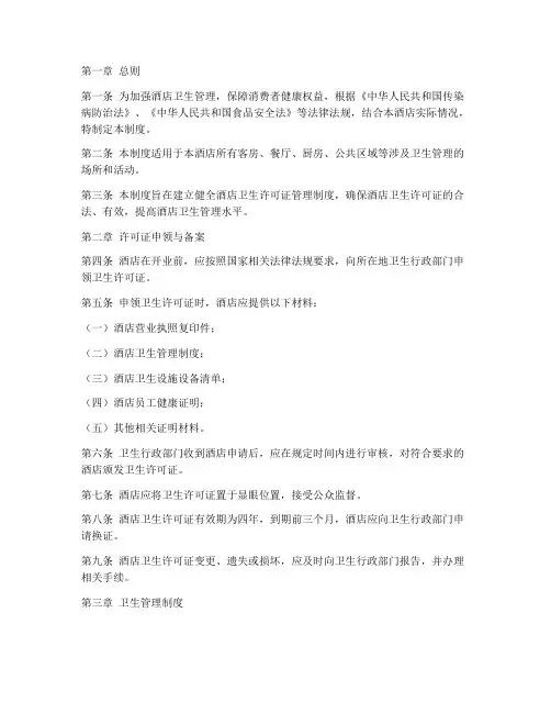 酒店卫生许可证管理制度