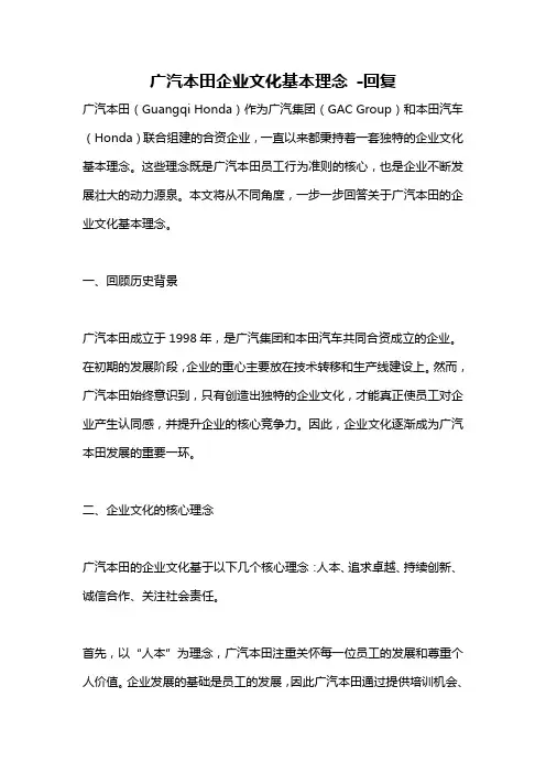 广汽本田企业文化基本理念 -回复