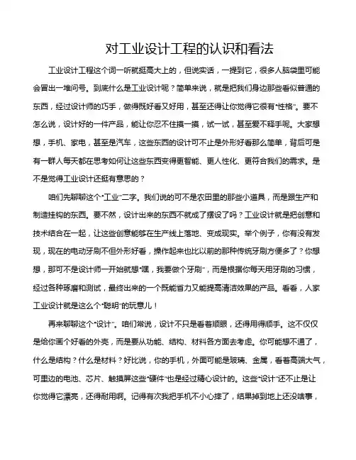 对工业设计工程的认识和看法