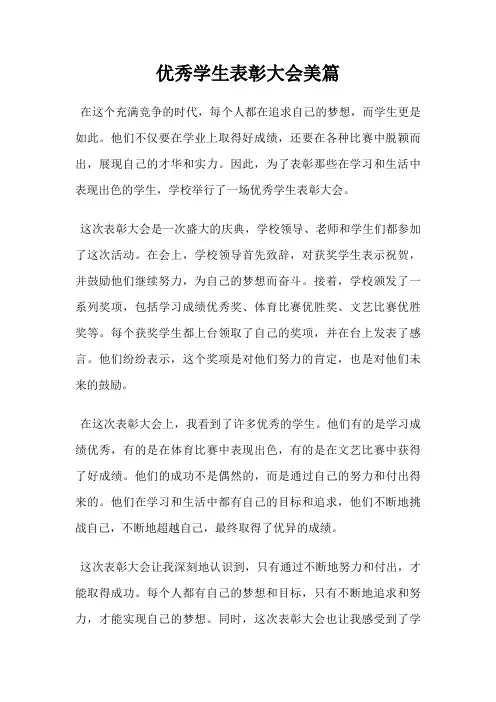 优秀学生表彰大会美篇