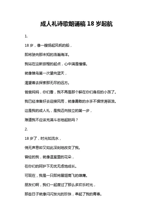 成人礼诗歌朗诵稿 18岁起航