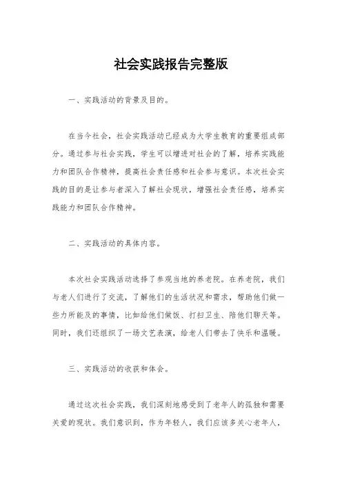 社会实践报告完整版