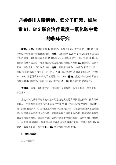 丹参酮ⅡA磺酸钠、低分子肝素、维生素B1、B12联合治疗重度一氧化碳中毒的临床研究