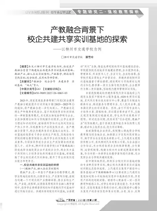 产教融合背景下校企共建共享实训基地的探索——以柳州市交通学校为例