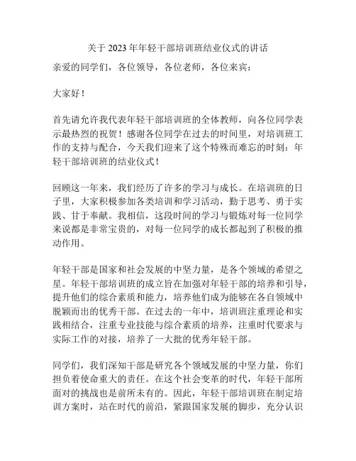 关于2023年年轻干部培训班结业仪式的讲话