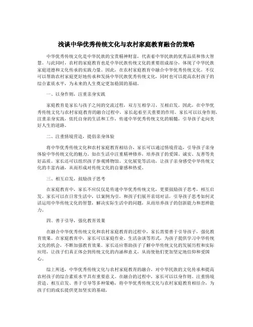 浅谈中华优秀传统文化与农村家庭教育融合的策略