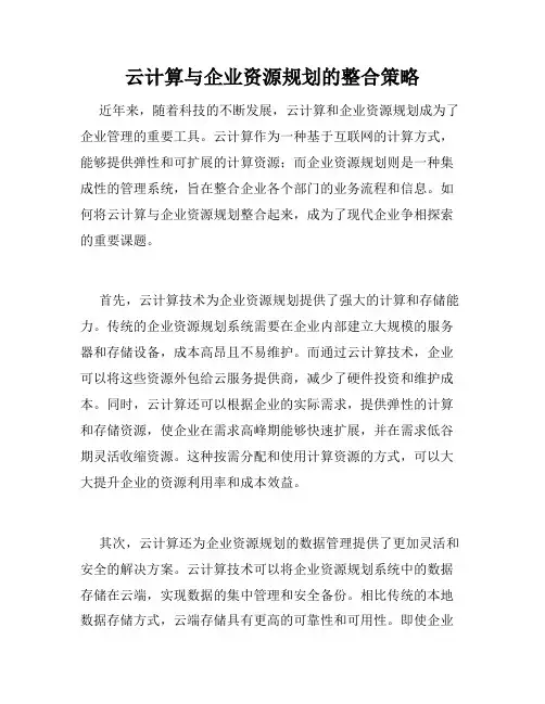 云计算与企业资源规划的整合策略