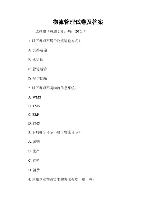 物流管理试卷及答案