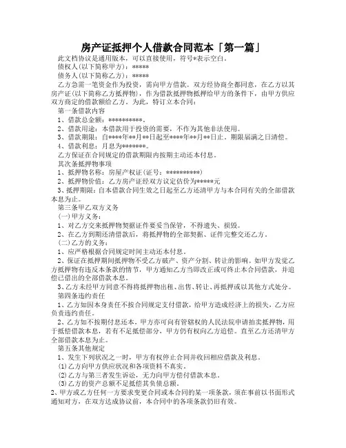 房产证抵押个人借款合同范本「精选3篇」