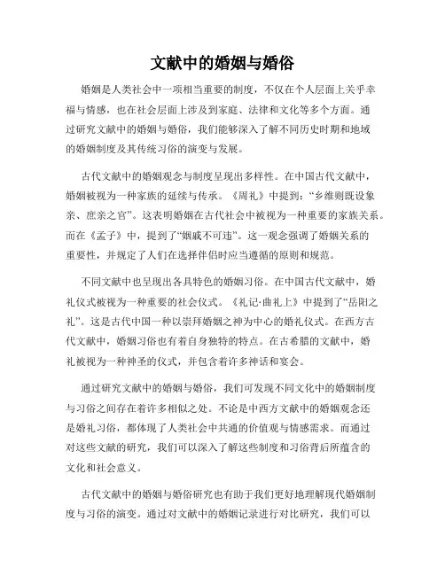 文献中的婚姻与婚俗